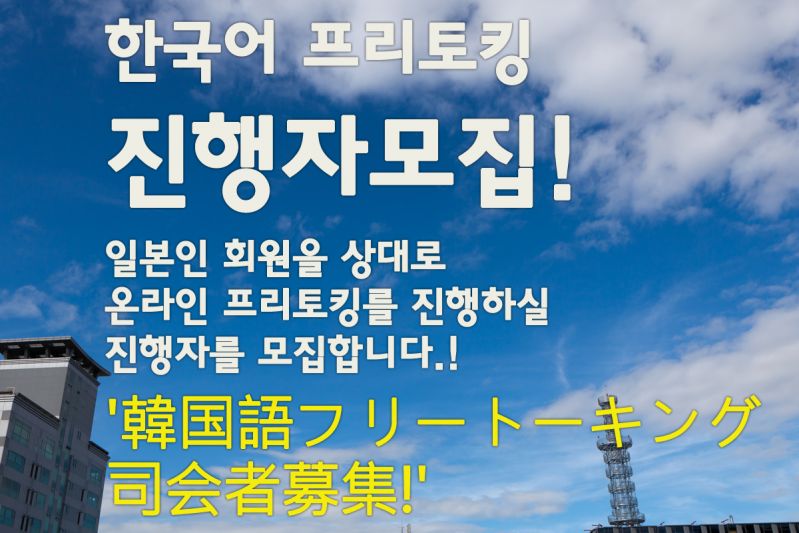 페이스북-공지-한국어공부회프리토킹진행자모집-20151108.jpg
