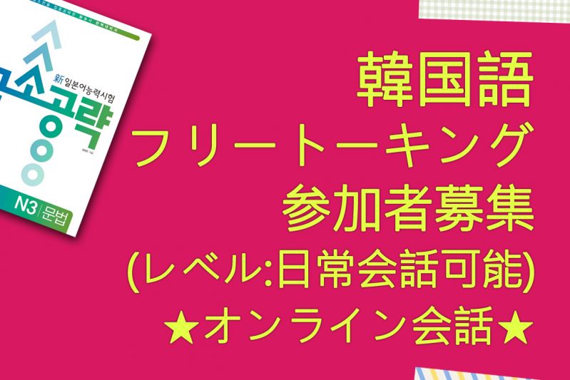 페이스북-공지-한국어공부회학생(일상생활)모집-20141226.jpg
